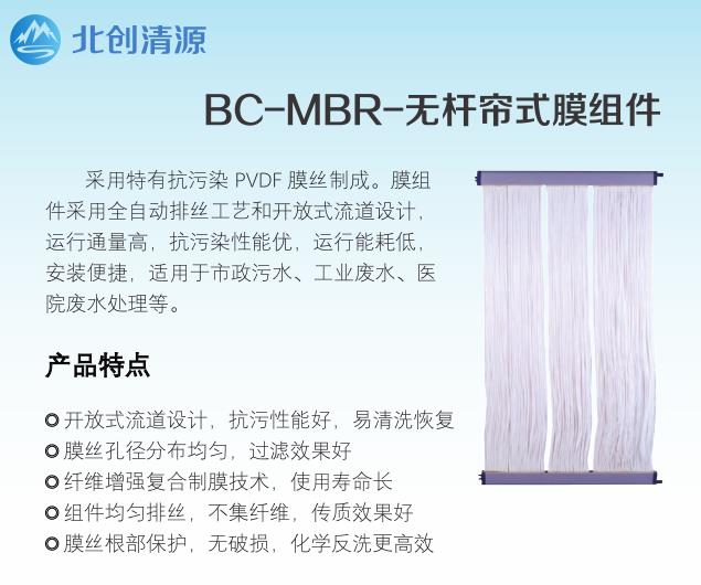 昆明碧水源厂家无杆帘式膜组件（BC-MBR）